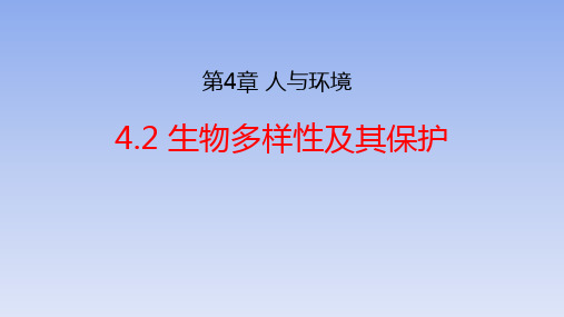 【公开课】生物多样性及其保护课件2022-2023学年高二上学期生物人教版选择性必修2