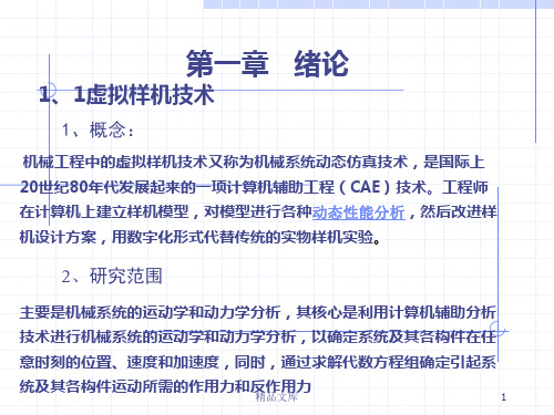 虚拟样机技术汇总.ppt