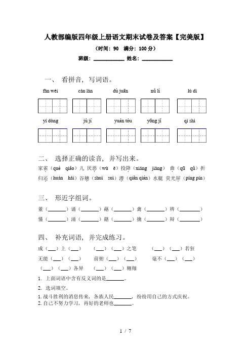 人教部编版四年级上册语文期末试卷及答案【完美版】