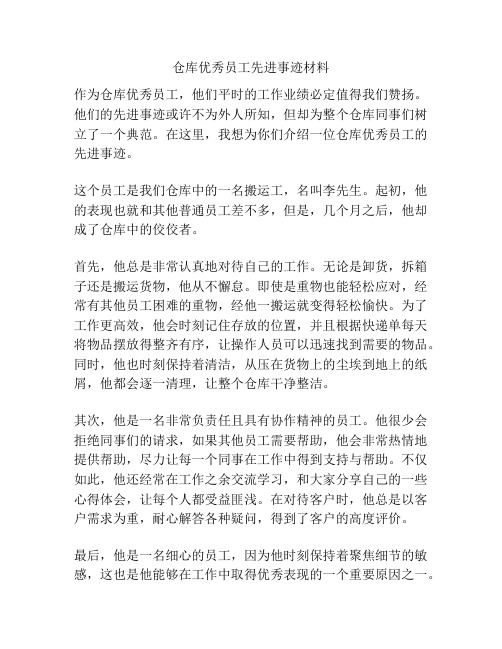 仓库优秀员工先进事迹材料