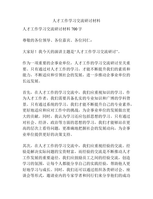 人才工作学习交流研讨材料