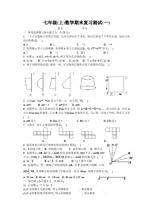 人教版七年级数学上册新期末复习测试试卷及答案