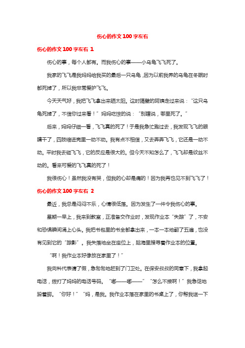 伤心的作文100字左右