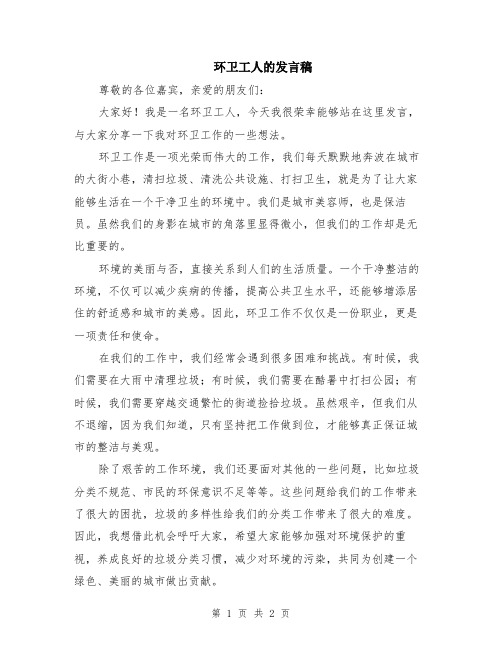 环卫工人的发言稿