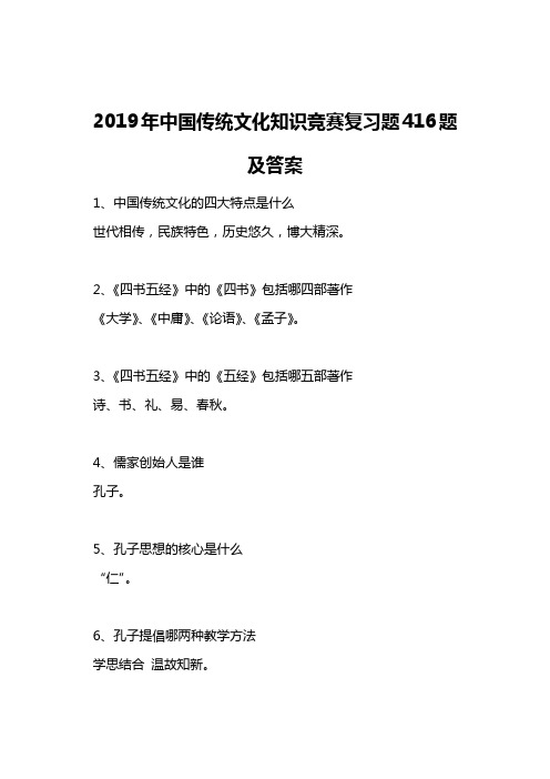 2019年中国传统文化知识竞赛复习题416题及答案