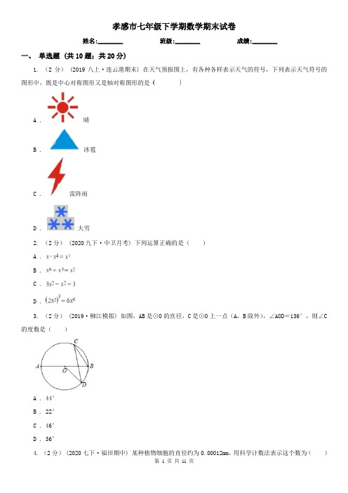 孝感市七年级下学期数学期末试卷