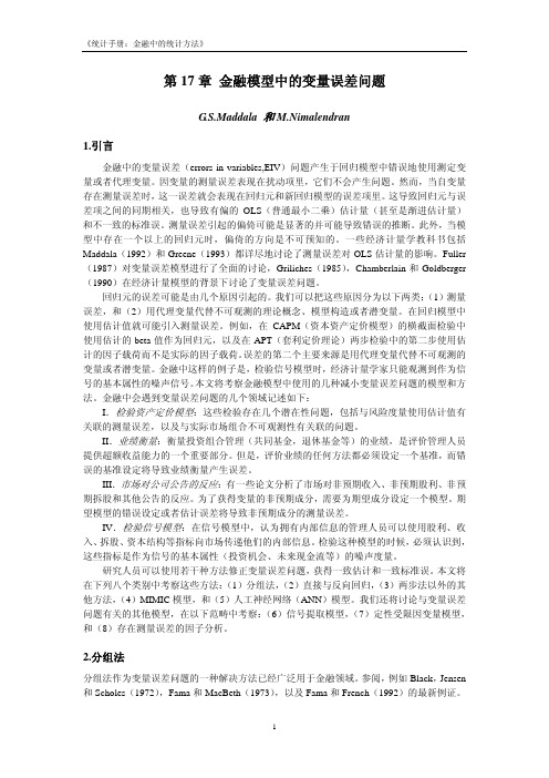 金融模型中的变量误差问题