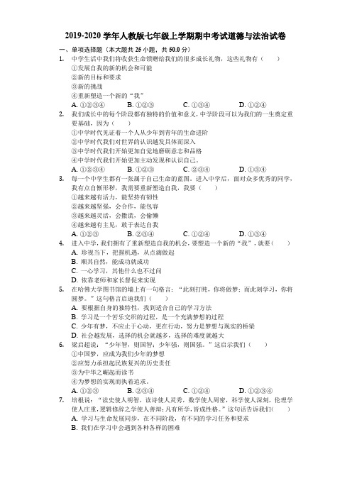 2019-2020学年人教版七年级上学期期中考试道德与法治试卷及解答