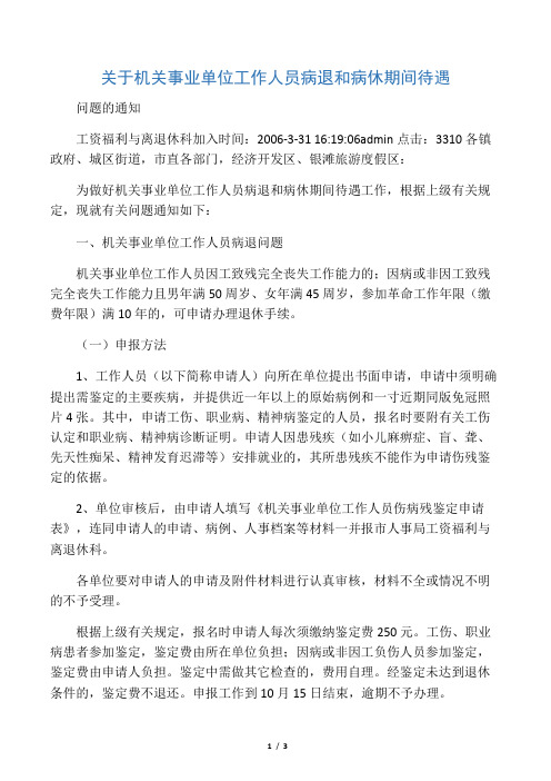 关于机关事业单位工作人员病退和病休期间待遇问题的通知