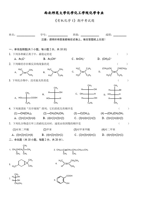 西北师范大学化学化工学院化学专业《有机化学I》期中考试题及答案