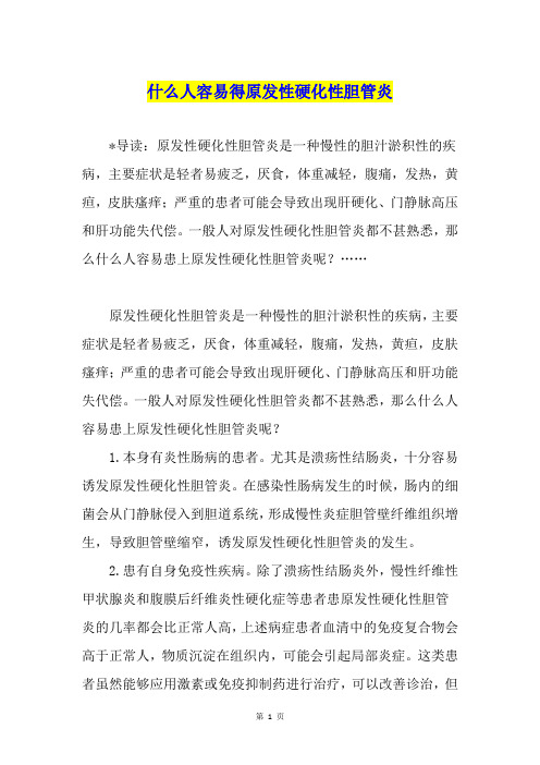 什么人容易得原发性硬化性胆管炎