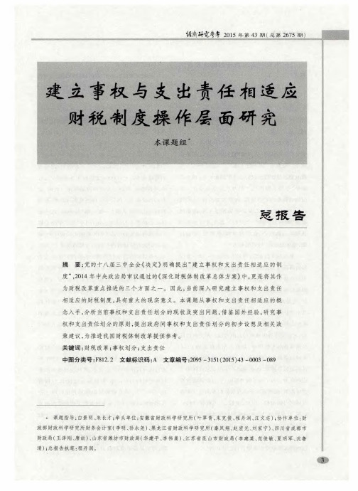 建立事权与支出责任相适应财税制度操作层面研究