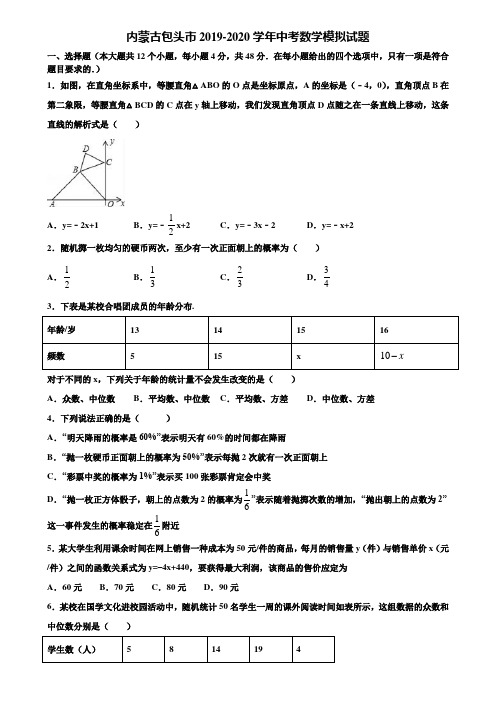 【附5套中考模拟试卷】内蒙古包头市2019-2020学年中考数学模拟试题含解析