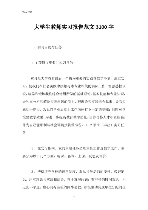 大学生教师实习报告范文3100字