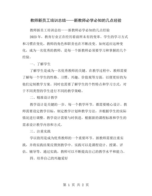 教师新员工培训总结——新教师必学必知的几点经验