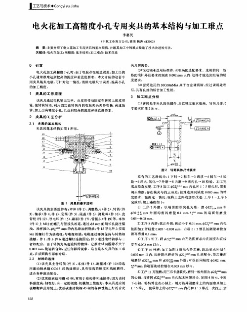 电火花加工高精度小孔专用夹具的基本结构与加工难点