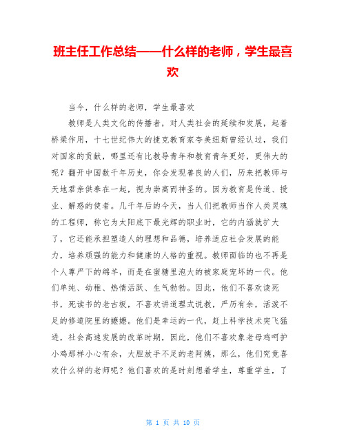 班主任工作总结——什么样的老师,学生最喜欢