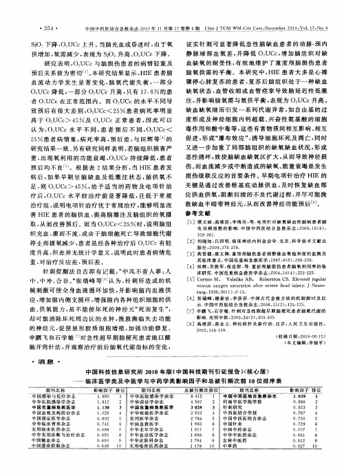 中国科技信息研究所2010年版《中国科技期刊引证报告》(核心版)一临床医学类及中医学与中药学类影响因