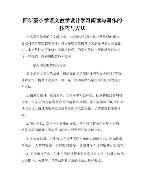 四年级小学语文教学设计学习阅读与写作的技巧与方法