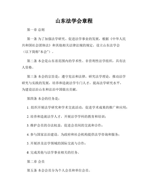 山东法学会章程