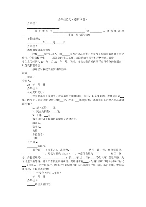 介绍信范文(通用26篇)