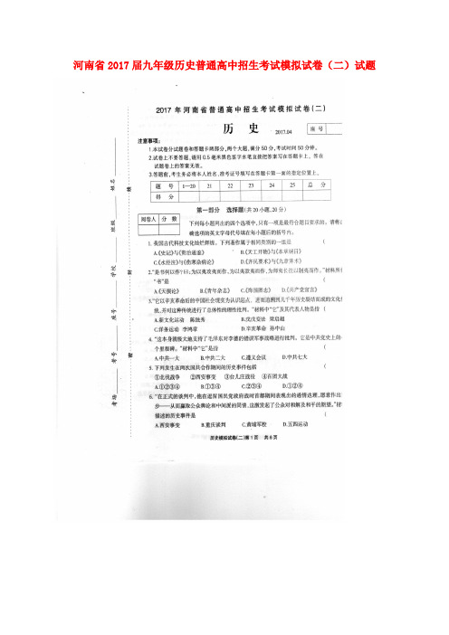 河南省2017届九年级历史普通高中招生考试模拟试卷(二)试题(扫描版)