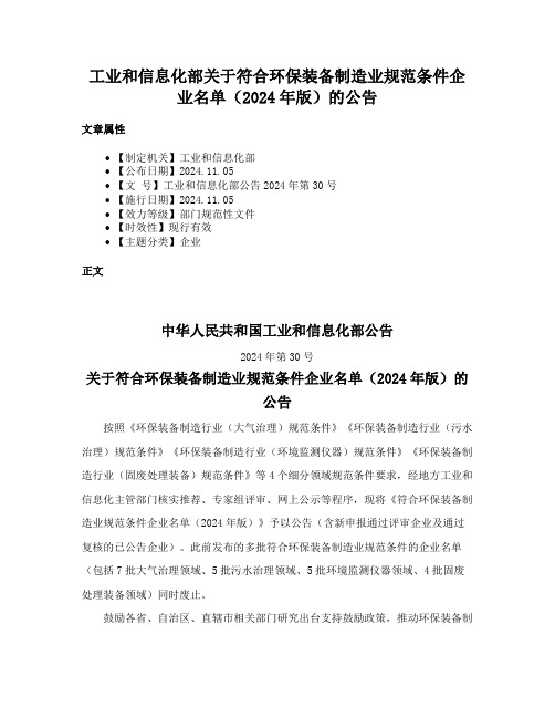 工业和信息化部关于符合环保装备制造业规范条件企业名单（2024年版）的公告