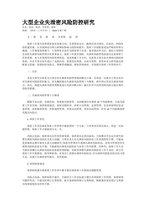 大型企业失泄密风险防控研究