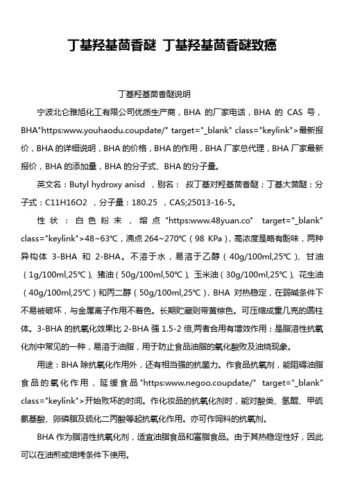 丁基羟基茴香醚 丁基羟基茴香醚致癌