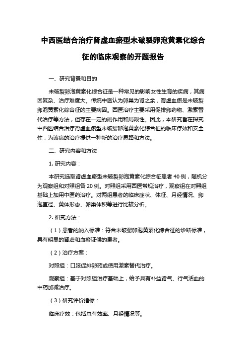 中西医结合治疗肾虚血瘀型未破裂卵泡黄素化综合征的临床观察的开题报告