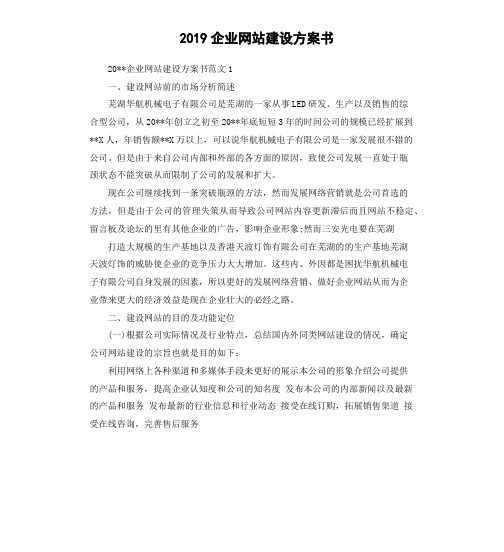 2019企业网站建设方案书