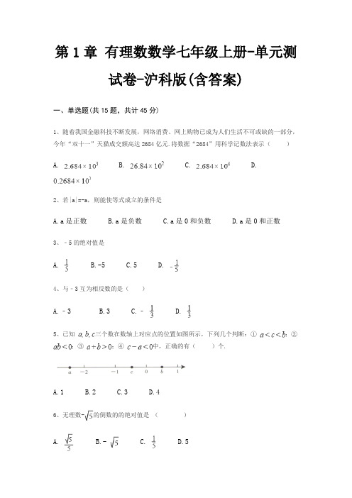 第1章 有理数数学七年级上册-单元测试卷-沪科版(含答案)