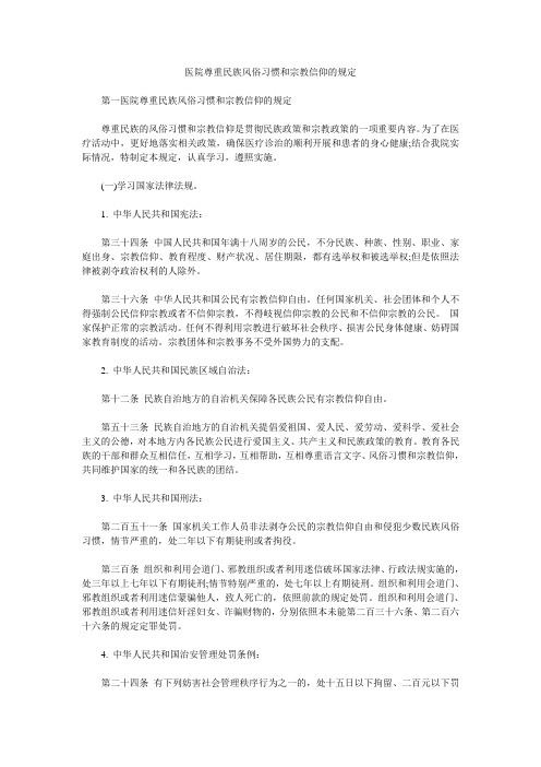 医院尊重民族风俗习惯和宗教信仰的规定