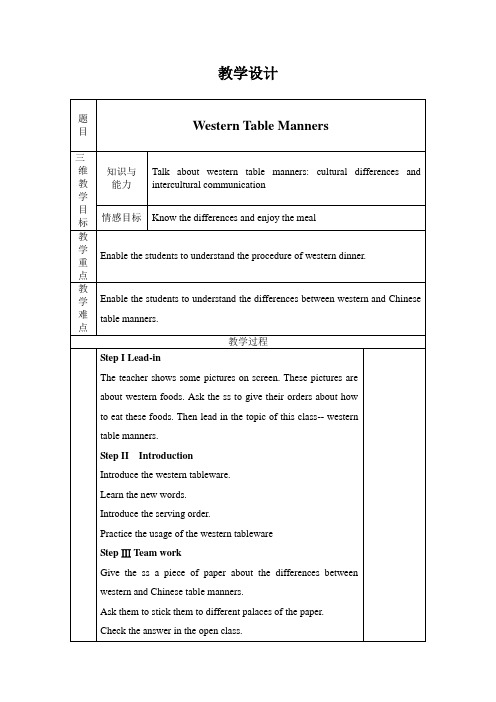 Western table manners 教学设计及反思