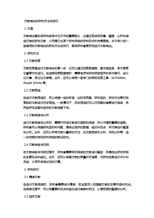 文献综述的研究方法与技巧 