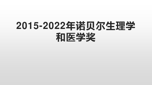 2015-2022年诺贝尔生理学奖和医学奖课件