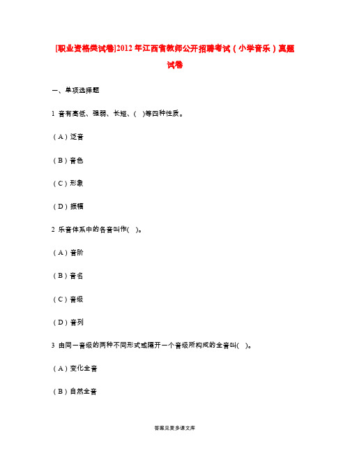 [职业资格类试卷]2012年江西省教师公开招聘考试(小学音乐)真题试卷.doc