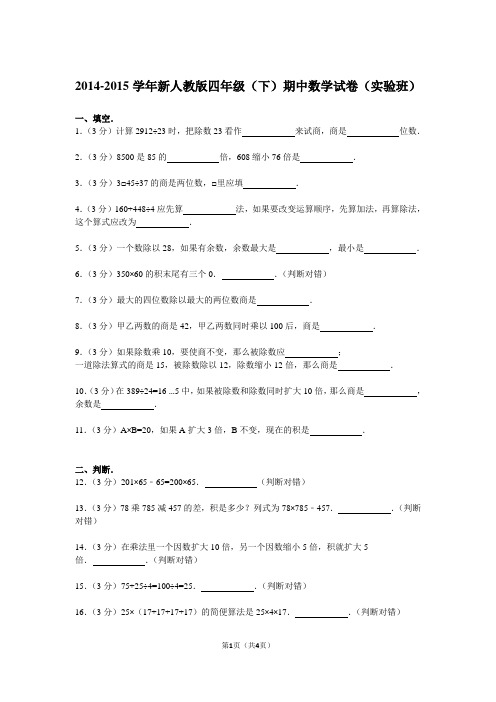 2014-2015学年新人教版四年级(下)期中数学试卷(实验班)