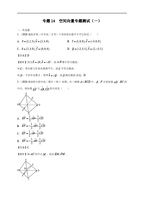 2020-2021学年人教A2019新高二数学衔接讲与练《专题14 空间向量专题测试01》