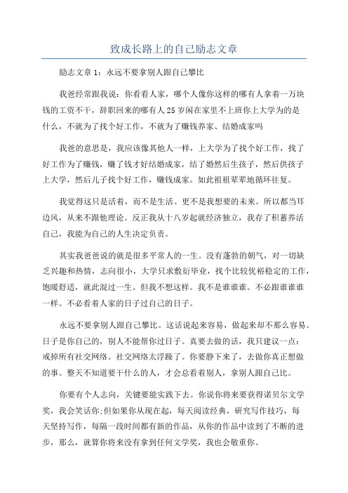 致成长路上的自己励志文章