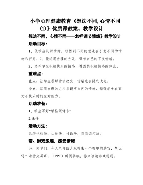 小学心理健康教育《想法不同,心情不同(1)》优质课教案、教学设计