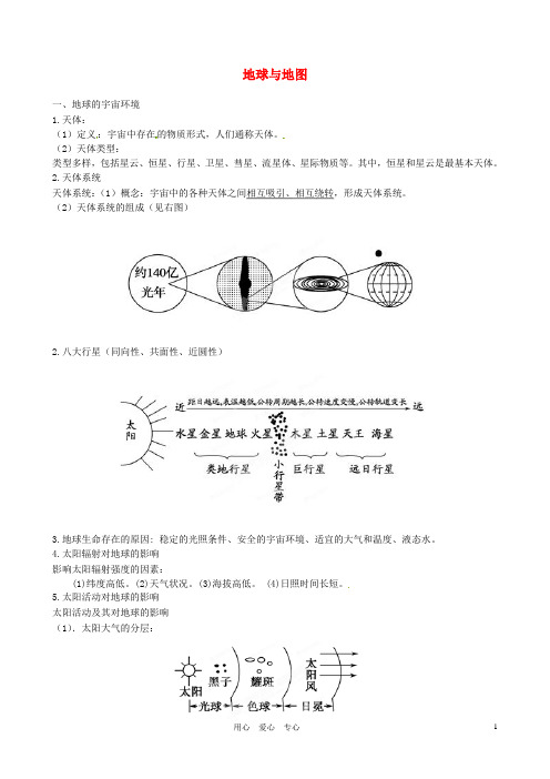 高考地理 艺术体育生总复习完全突破 01 地球与地图讲义