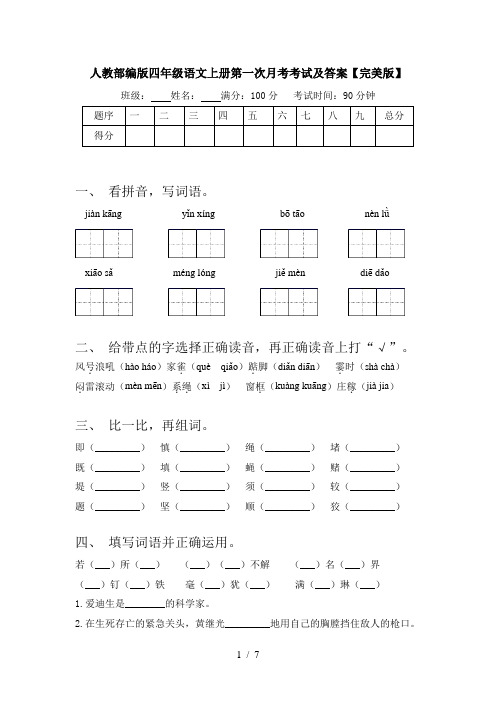 人教部编版四年级语文上册第一次月考考试及答案【完美版】