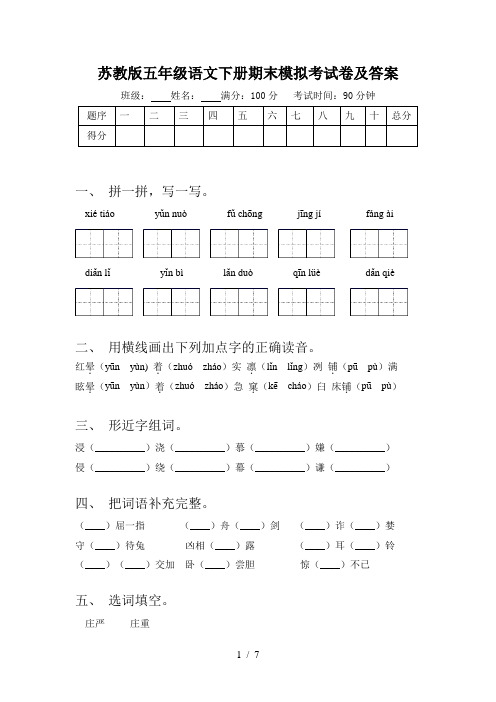 苏教版五年级语文下册期末模拟考试卷及答案