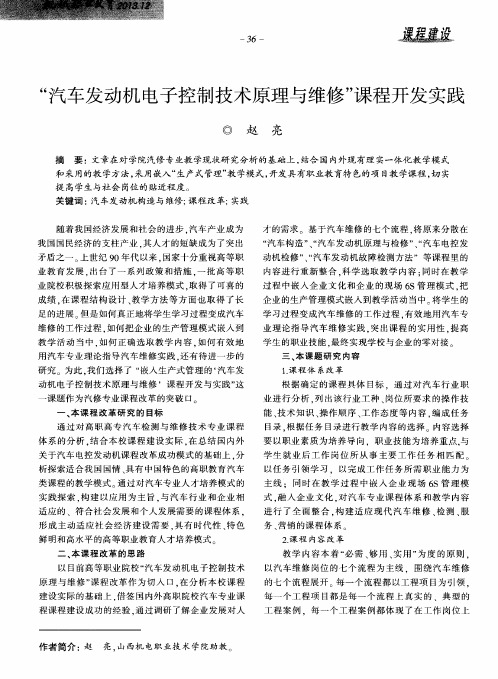 “汽车发动机电子控制技术原理与维修”课程开发实践