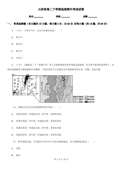 山西省高二下学期地理期中考试试卷 (2)