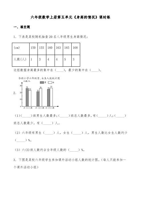 六年级上册数学同步随堂练-第五单元《身高的情况》课时练  北师大版(含答案)