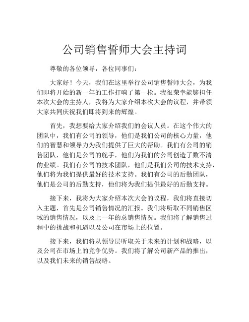 公司销售誓师大会主持词