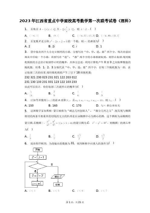 2023年江西省重点中学盟校高考数学第一次联考试卷(理科)+答案解析(附后)