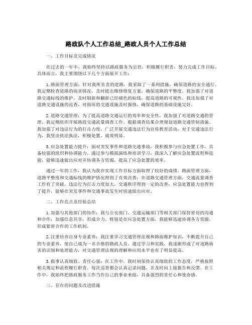 路政队个人工作总结_路政人员个人工作总结